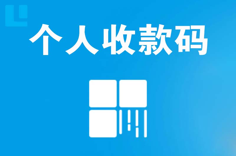 龙文拉卡拉个人收款码