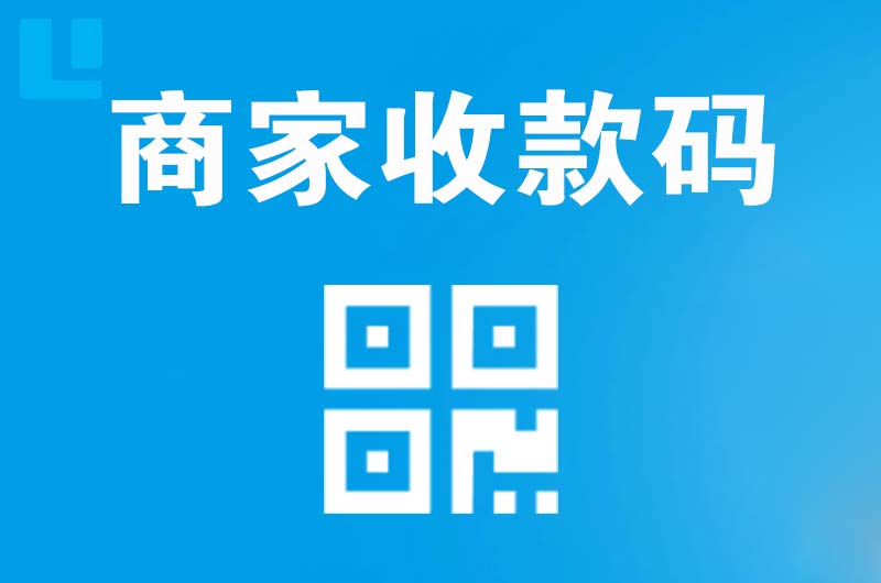 龙文拉卡拉商家收款码