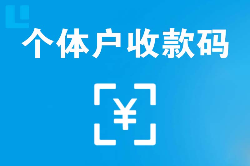 龙文拉卡拉个体户收款码