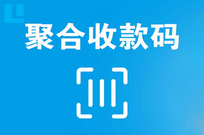 龙文拉卡拉聚合收款码
